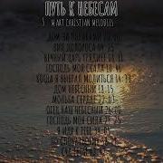 Путь К Небесам