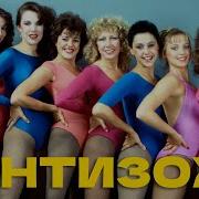 Анти Зож