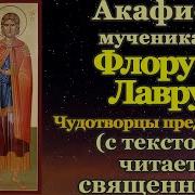 Акафист Флору И Лавру