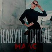 Кахун Токбаев