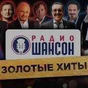 Концерт Шансон