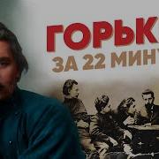 Максим Горький