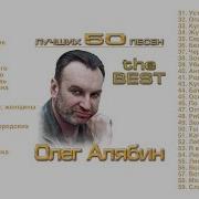 Олег Алябин Альбом