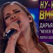 Дарья Храмова Never Enough