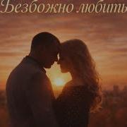 Безбожно Любить