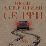 Адлер Ольсен Аудиокниги