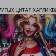Фразы Харли Квинн