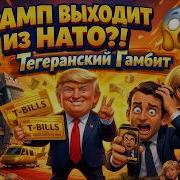 Тегеранский Гамбит 2026