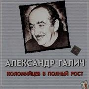 Галич Баллада О Стариках
