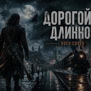 Дорогой Длинною Ремикс
