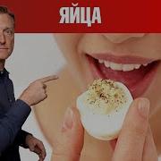 Что Если Съесь Яйцо