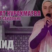 Патимат Курахмаева