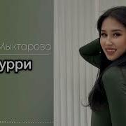 Эмиля Мыктарова Попурри