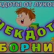 Анекдоты Без Мата Для Детей