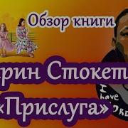 Кетрин Стокетт