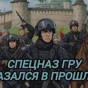 Спецназ Гру Попаданцы