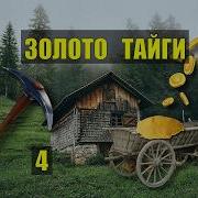 Склад В Лесу Золото Тайги4