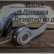 Дезертир Из Рая