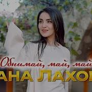 Обнимай Май Май