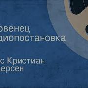 Радиотеатр Г Х Андерсен