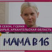 Становится Мамой 16
