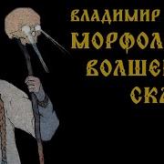 Пропп Морфология Сказки