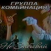 Комбинация Не Забывай