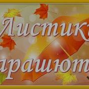 Листья Парашуты