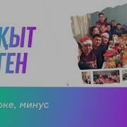 Бакыт Деген Минус