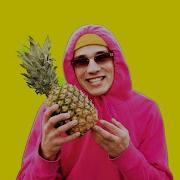 12345 Ананас Пошёл Гулять