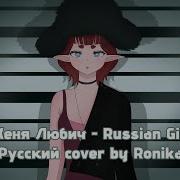 Russian Girl Кавер