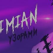 Узорами Dimian