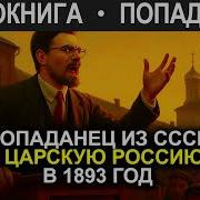 Попаданцы В Царскую Россию