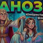 Аудиокниги Юмористическое Фэнтези