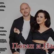 Сборники Потап И Настя