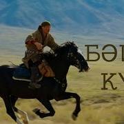 Куй Байга