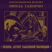 Габорио Аудиокнига