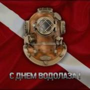 Я Водолаз И Мне