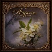 А В Апреле День Рождения