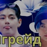 Апгрейд 7 Фанфик