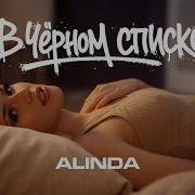 Alinda В Черном Списке
