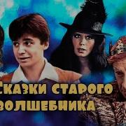 Сказки Старого Волшебника