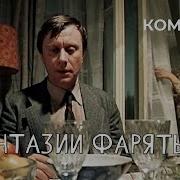 Миронов Фантазии Фарятьева