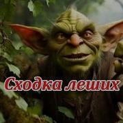 Сходка Леших