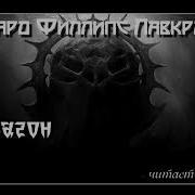 Дагон Лавкрафт