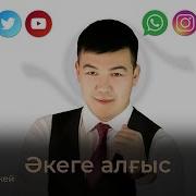 Мын Алгыс Аке Баканын Ушин Текст