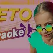 Лето Вики Шоу Караоке