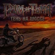 Гром И Тьма