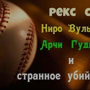 Ниро Вульф Радиоспектакли