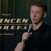 Стендап Раевский